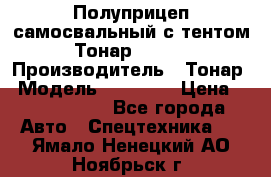 Полуприцеп самосвальный с тентом Тонар 95239 › Производитель ­ Тонар › Модель ­ 95 239 › Цена ­ 2 120 000 - Все города Авто » Спецтехника   . Ямало-Ненецкий АО,Ноябрьск г.